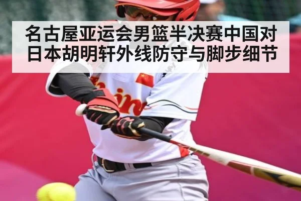 名古屋亚运会男篮半决赛中国对日本胡明轩外线防守与脚步细节