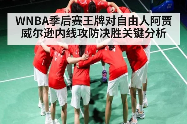 WNBA季后赛王牌对自由人阿贾威尔逊内线攻防决胜关键分析