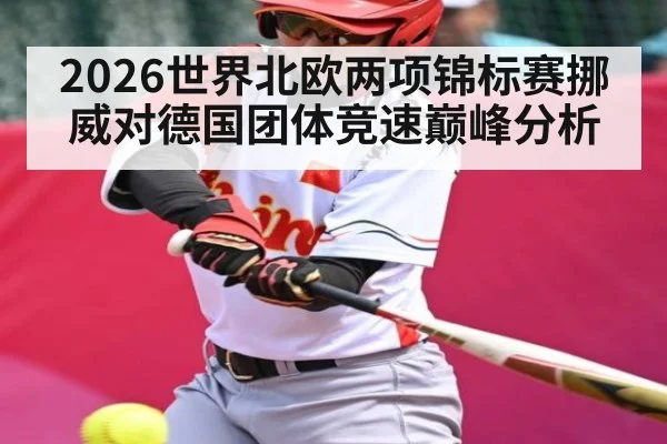 2026世界北欧两项锦标赛挪威对德国团体竞速巅峰分析