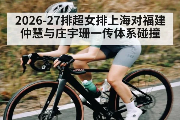 2026-27排超女排上海对福建仲慧与庄宇珊一传体系碰撞