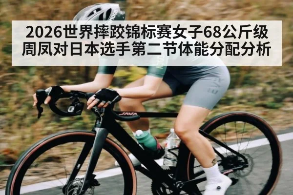 2026世界摔跤锦标赛女子68公斤级周凤对日本选手第二节体能分配分析 | kaiyun